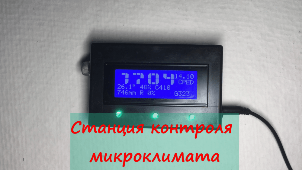 Станция контроля микроклимата - "Умная фоторамка"
