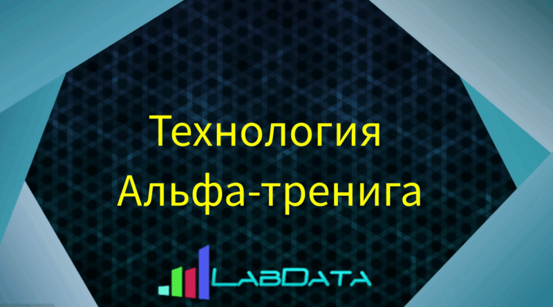 Альфа-тренинг с биологической обратной связью: нейротехнология для управления сознанием