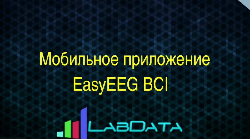 Мобильное приложение для EasyEEG BCI