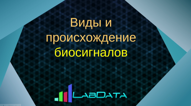 Происхождение и взаимосвязь биосигналов